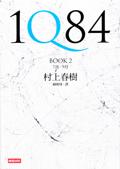 1Q84 BOOK2〈7月-9月〉前編｜作品紹介｜村上春樹 Haruki