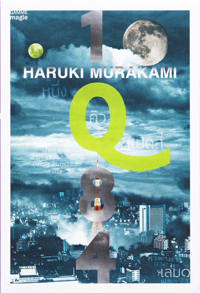 1Q84 BOOK3〈10月-12月〉後編｜作品紹介｜村上春樹 Haruki