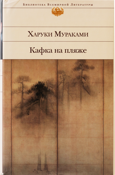 海辺のカフカ〔上〕｜作品紹介｜村上春樹 Haruki Murakami 新潮社公式