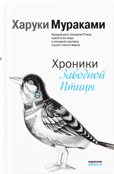 ねじまき鳥クロニクル 第3部 鳥刺し男編｜作品紹介｜村上春樹 Haruki