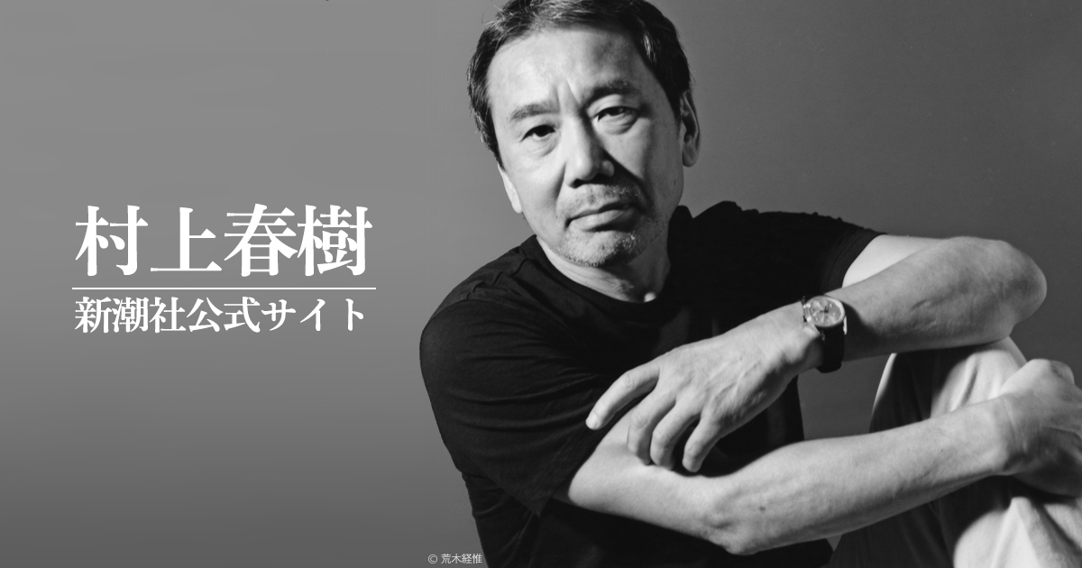 村上春樹 Haruki Murakami 新潮社公式サイト