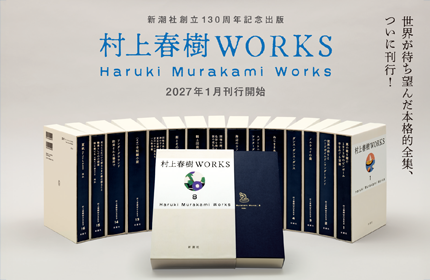 特設サイト｜村上春樹 Haruki Murakami 新潮社公式サイト