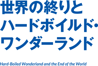 世界の終わりとハードボイルド・ワンダーランド Hard-Boiled Wonderland and the End of the World