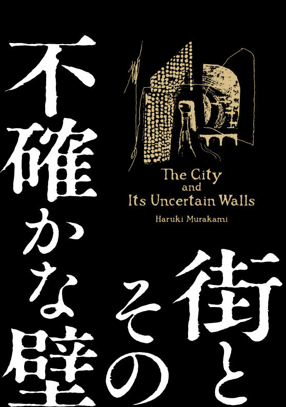 街とその不確かな壁
