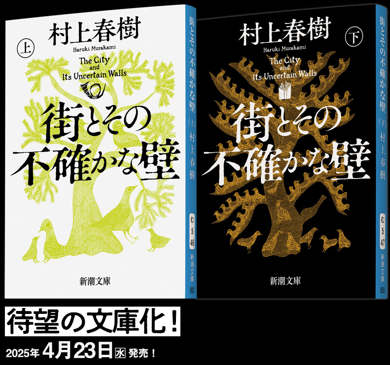 街とその不確かな壁