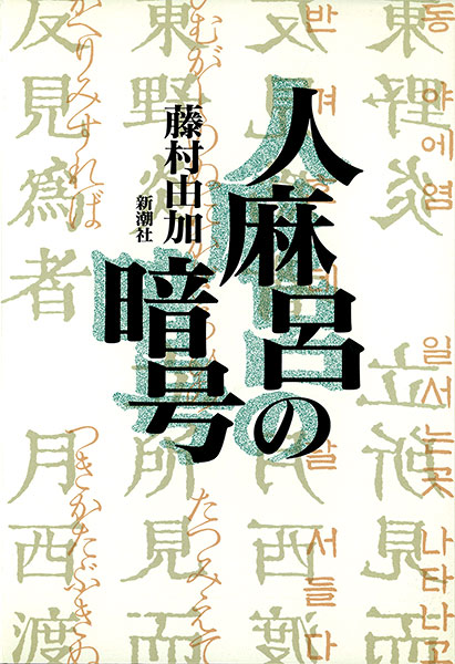 『人麻呂の暗号』藤村由加／著