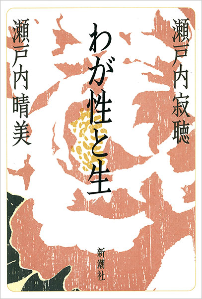 『わが性と生』瀬戸内寂聴／著 、瀬戸内晴美／著