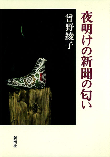 『夜明けの新聞の匂い』曾野綾子／著