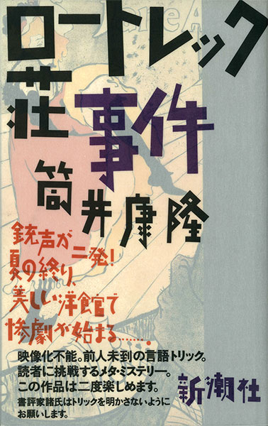 『ロートレック荘事件』筒井康隆／著 