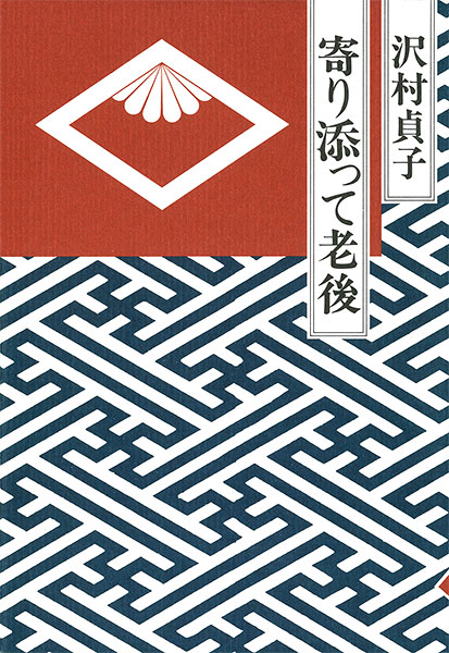 『寄り添って老後』沢村貞子／著