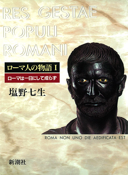 『ローマ人の物語Ｉ―ローマは一日にして成らず―』塩野七生／著 