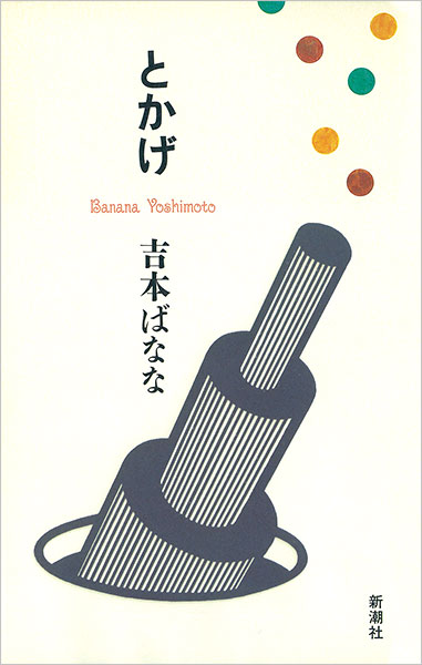 『とかげ』吉本ばなな／著 