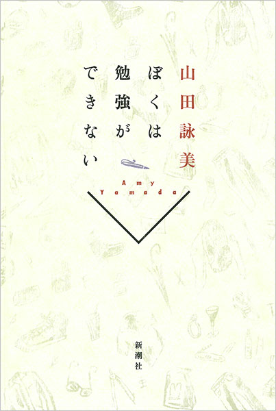 『ぼくは勉強ができない』山田詠美／著 