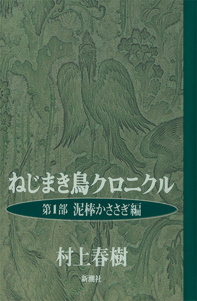 『ねじまき鳥クロニクル』村上春樹／著 