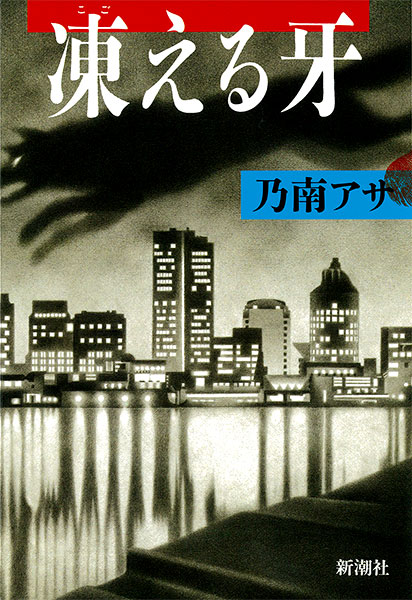 『凍える牙』乃南アサ／著 