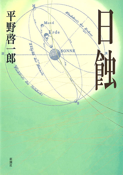 『日蝕』平野啓一郎／著 