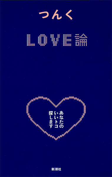 『LOVE論』つんく♂／著