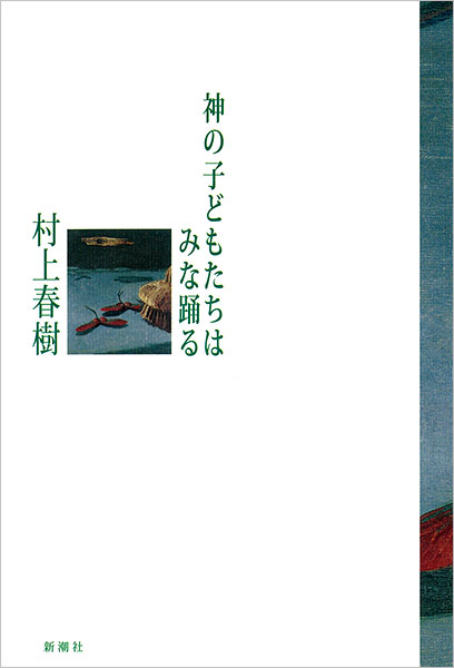 『神の子どもたちはみな踊る』村上春樹／著 