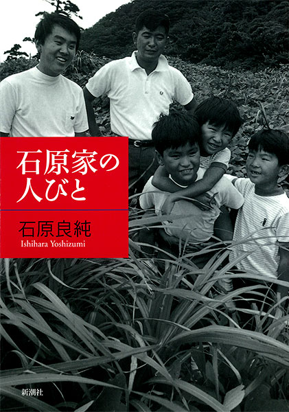 『石原家の人びと』石原良純／著