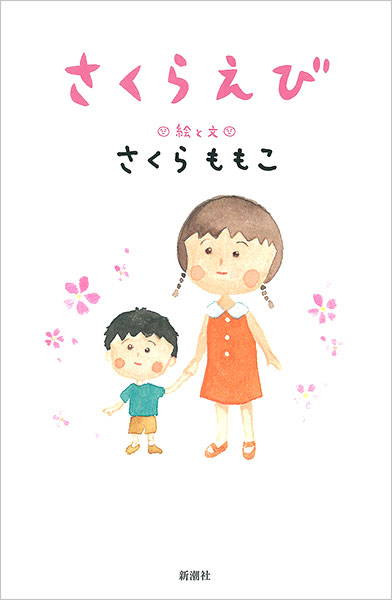 さくらももこ さくらえび 新潮社