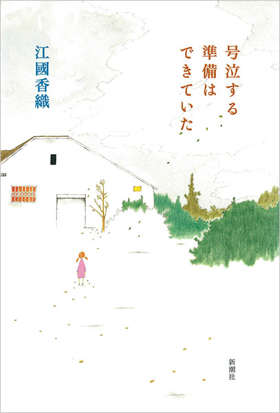 『号泣する準備はできていた』江國香織／著 