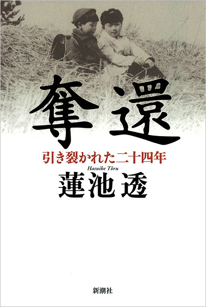 『奪還―引き裂かれた二十四年―』蓮池透／著 