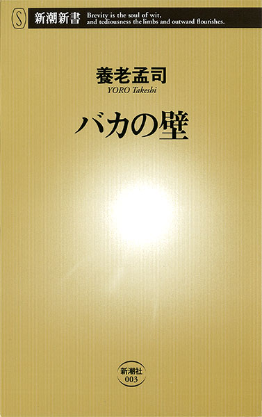 『バカの壁』養老孟司／著 