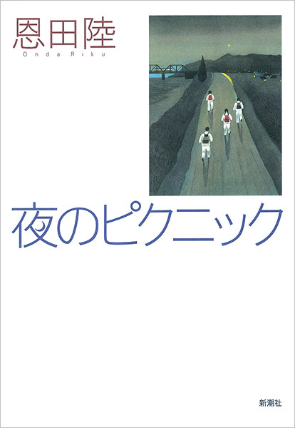 『夜のピクニック』恩田陸／著 