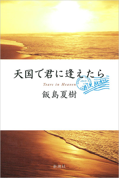 『天国で君に逢えたら』飯島夏樹／著 