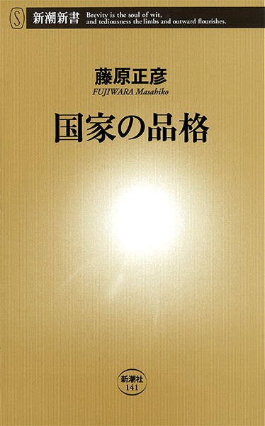 『国家の品格』藤原正彦／著 