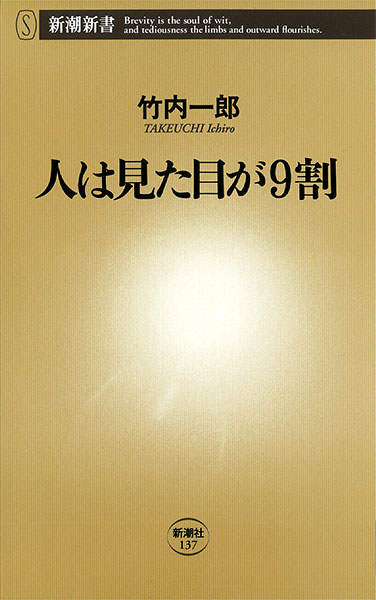 『人は見た目が9割』竹内一郎／著 