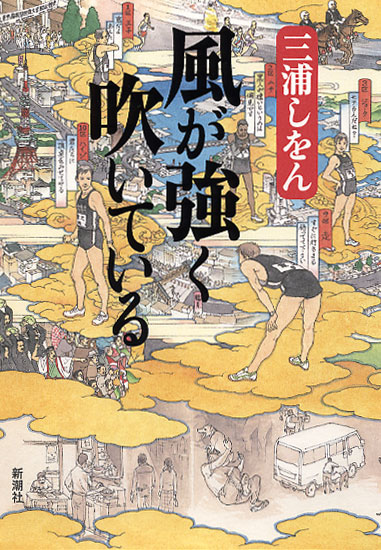 『風が強く吹いている』三浦しをん／著 