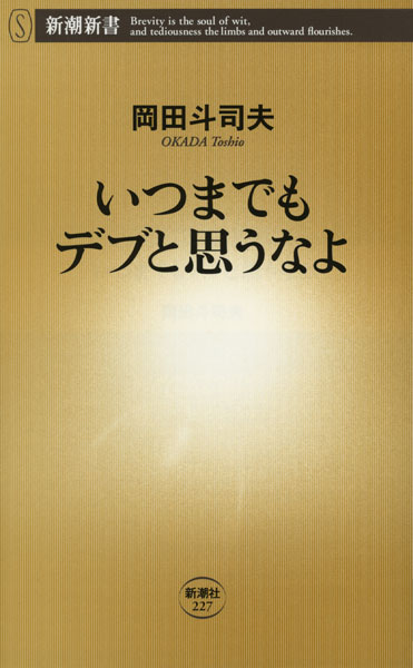 『いつまでもデブと思うなよ』岡田斗司夫／著 