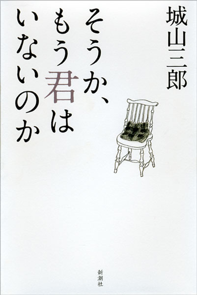 『そうか、もう君はいないのか』城山三郎／著 