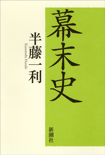 『幕末史』半藤一利／著 