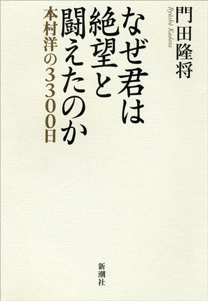 『なぜ君は絶望と闘えたのか―本村洋の3300日―』門田隆将／著 