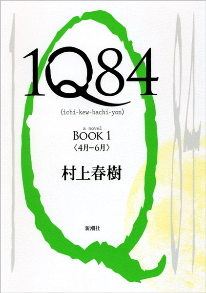 『1Q84』村上春樹／著 