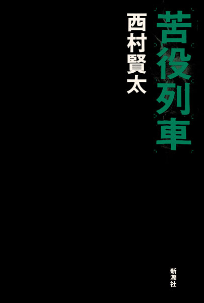 『苦役列車』西村賢太／著 