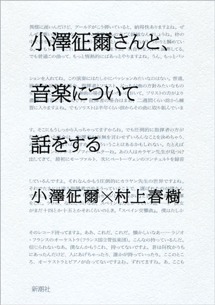『小澤征爾さんと、音楽について話をする』小澤征爾／著 、村上春樹／著 