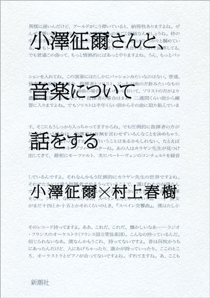 『小澤征爾さんと、音楽について話をする』小澤征爾／著 、村上春樹／著 