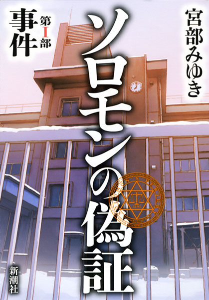 『ソロモンの偽証』宮部みゆき／著 