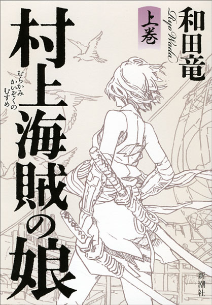 『村上海賊の娘』和田竜／著 