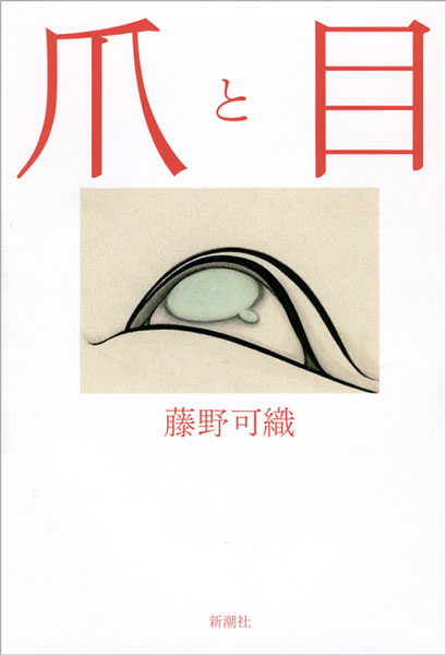 『爪と目』藤野可織／著 