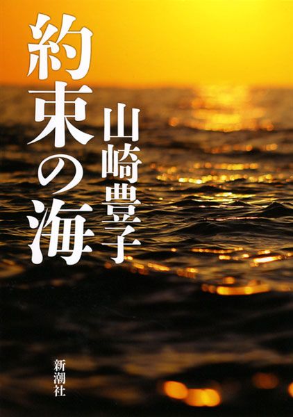 『約束の海』山崎豊子／著 