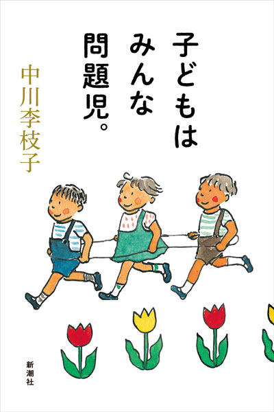 『子どもはみんな問題児。』中川李枝子／著 