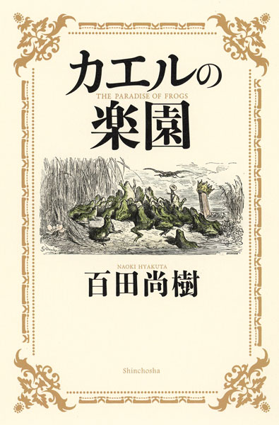 『カエルの楽園』百田尚樹／著 