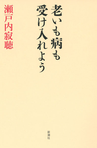 『老いも病も受け入れよう』瀬戸内寂聴／著 