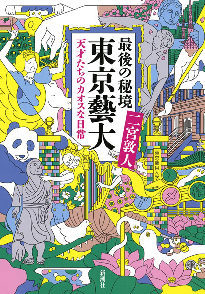 『最後の秘境　東京藝大―天才たちのカオスな日常―』二宮敦人／著 