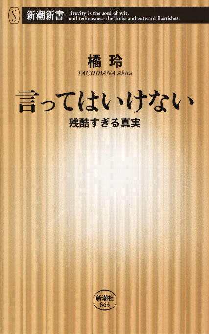 『言ってはいけない―残酷すぎる真実―』橘玲／著 