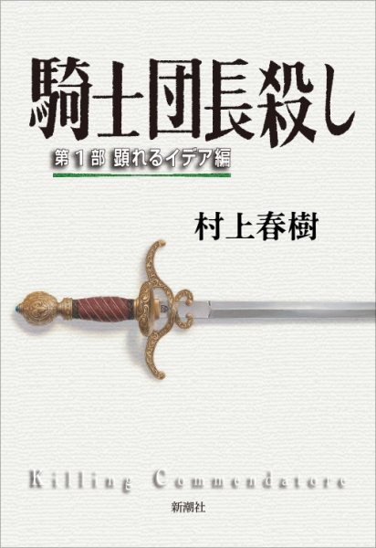 『騎士団長殺し』村上春樹／著 